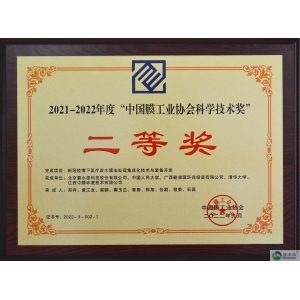 中國膜工業(yè)協(xié)會科學(xué)技術(shù)獎二等獎